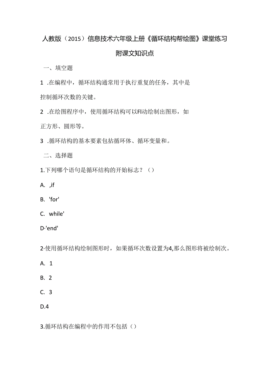 人教版（2015）信息技术六年级上册《循环结构帮绘图》课堂练习及课文知识点.docx_第1页