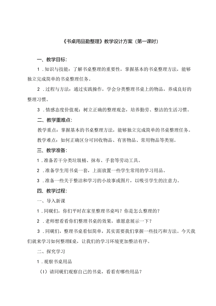 《8 书桌用品勤整理》（教案）四年级上册劳动人民版.docx_第1页