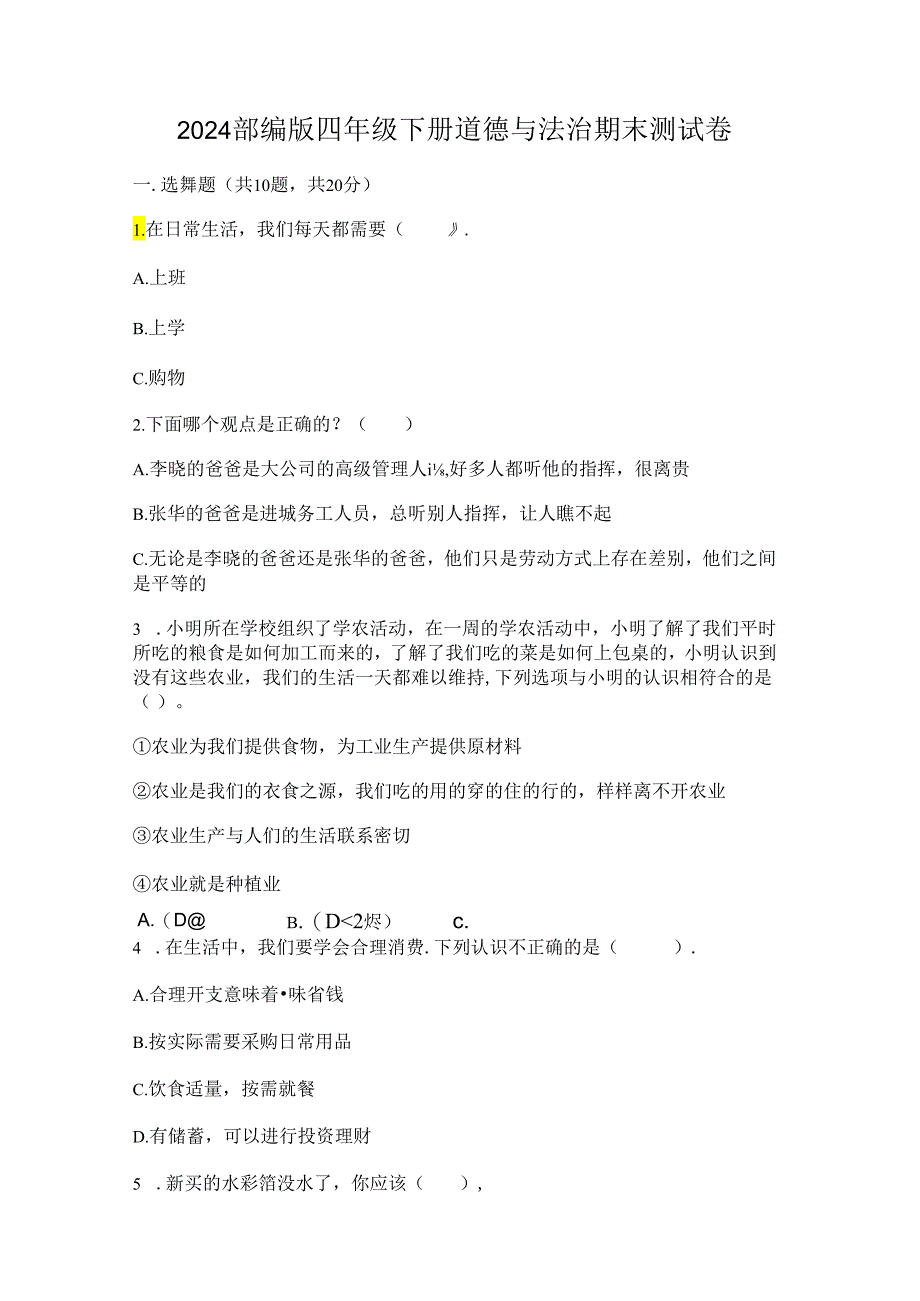 2024部编版四年级下册道德与法治期末测试卷完整参考答案.docx_第1页