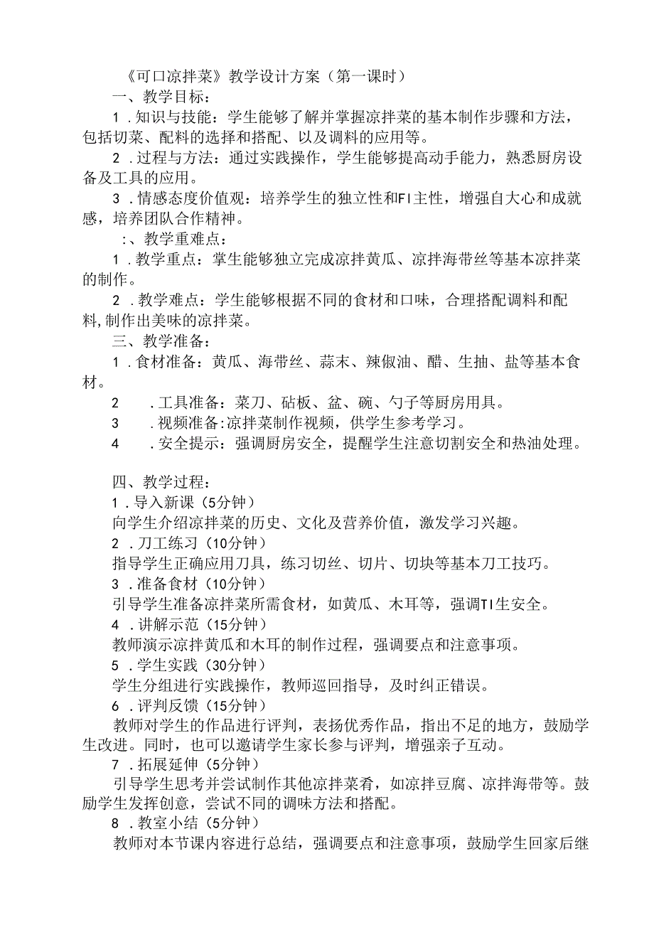 《11 可口凉拌菜》（教案）人民版三年级上册劳动.docx_第1页