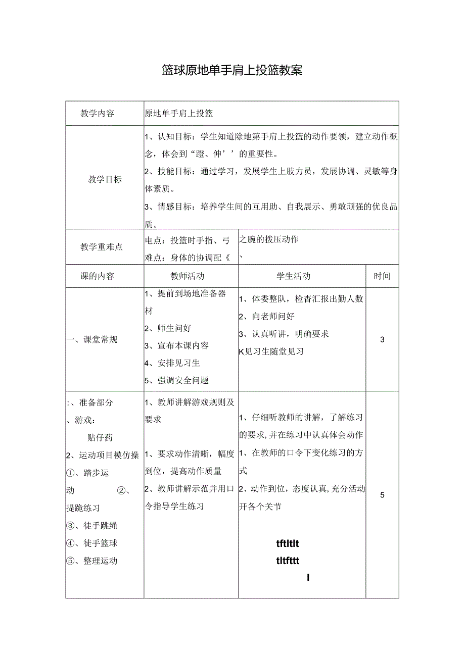 篮球原地单手肩上投篮教案.docx_第1页