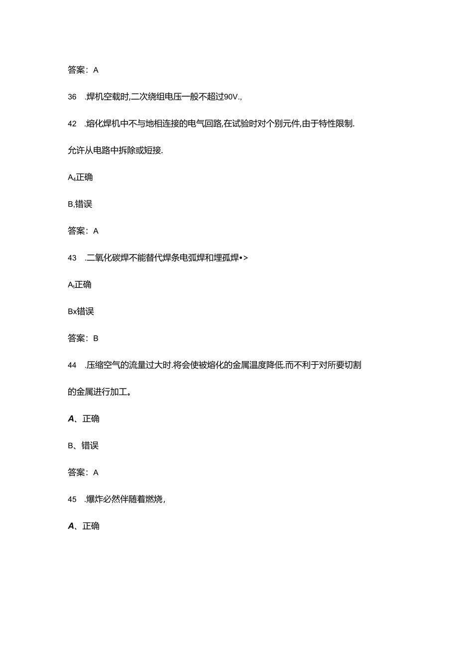 2024年焊接与热切割作业（特种作业）考试复习题库-下（判断题汇总）.docx_第2页