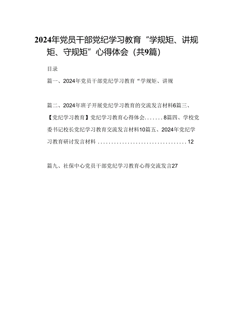 （9篇）2024年党员干部党纪学习教育“学规矩、讲规矩、守规矩”心得体会参考范文.docx_第1页