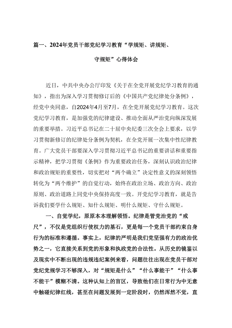 （9篇）2024年党员干部党纪学习教育“学规矩、讲规矩、守规矩”心得体会参考范文.docx_第2页