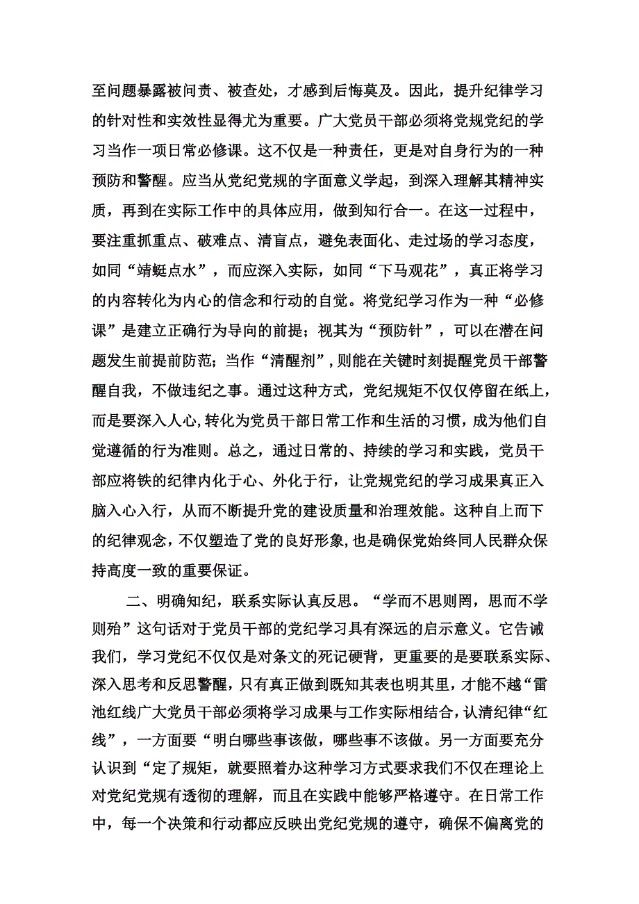 （9篇）2024年党员干部党纪学习教育“学规矩、讲规矩、守规矩”心得体会参考范文.docx_第3页