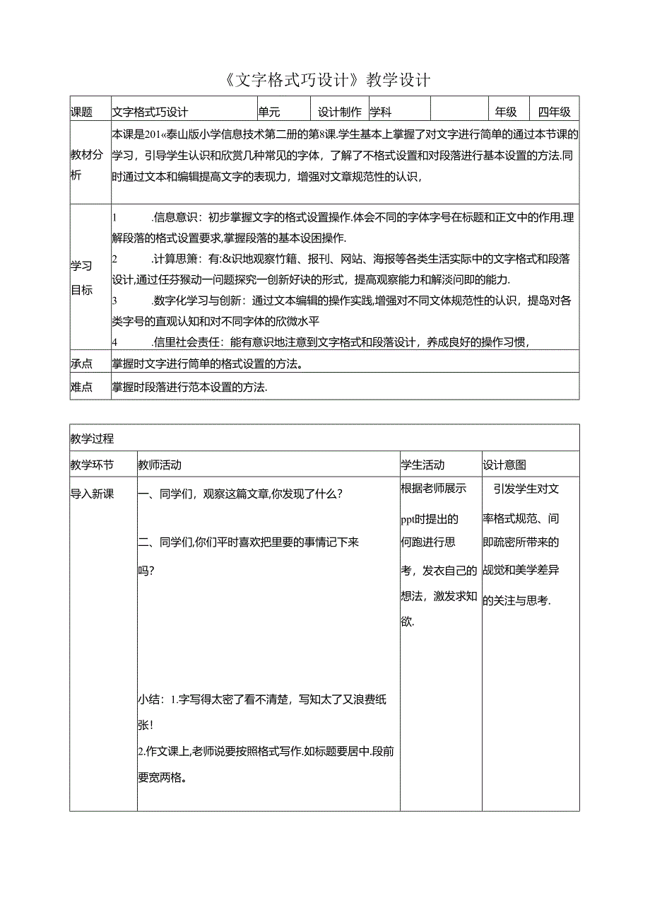 泰山版信息技术二下第8课《文字格式巧设计》教案.docx_第1页