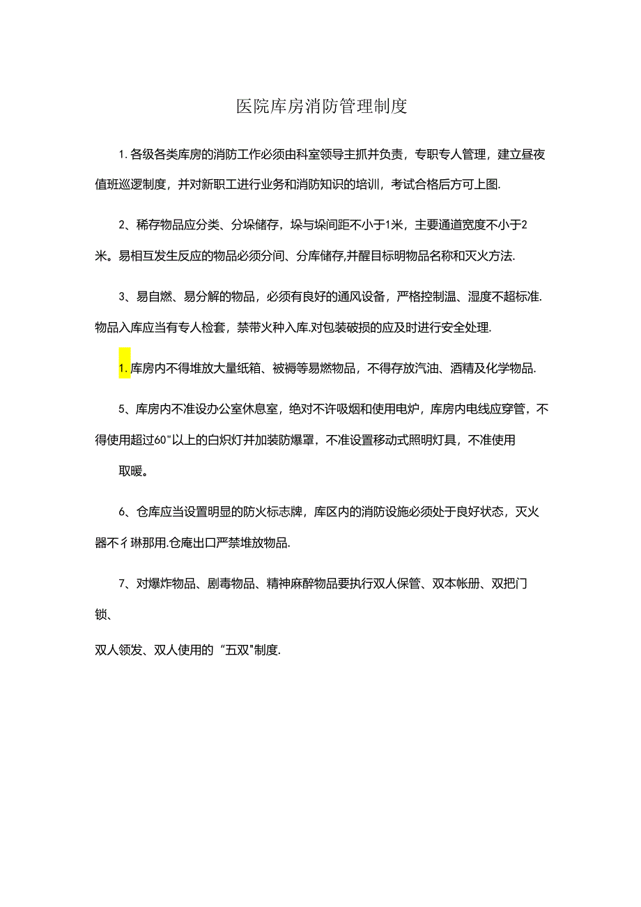 医院库房消防管理制度.docx_第1页