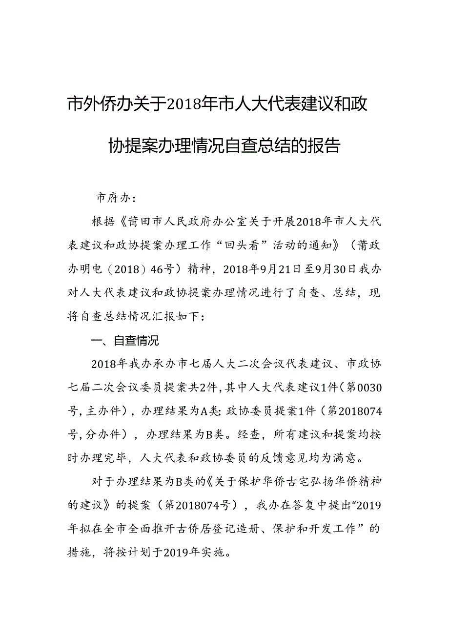 市外侨办关于2018年市人大代表建议和政协提案办理情况自查总结的报告.docx_第1页