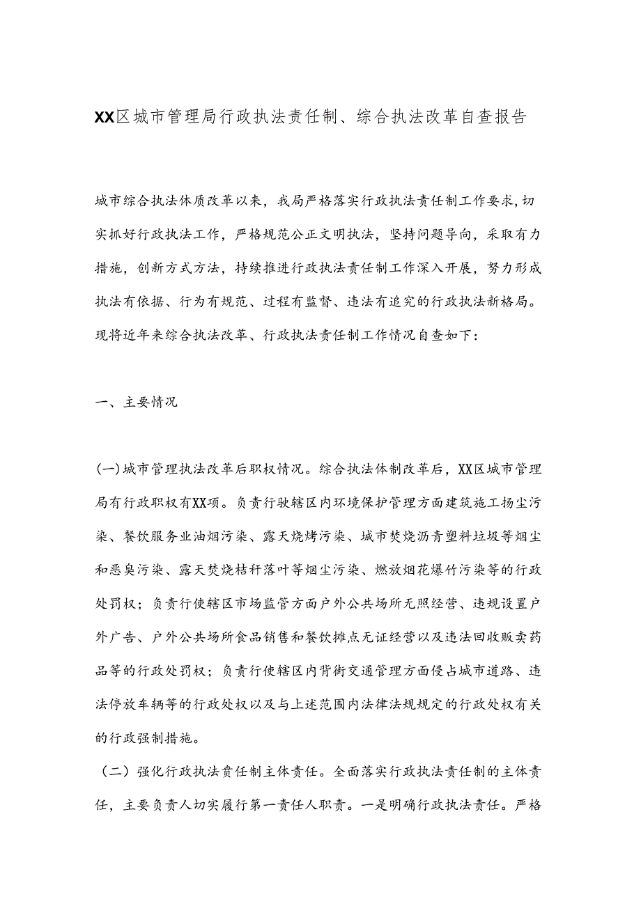 XX区城市管理局行政执法责任制、综合执法改革自查报告.docx_第1页