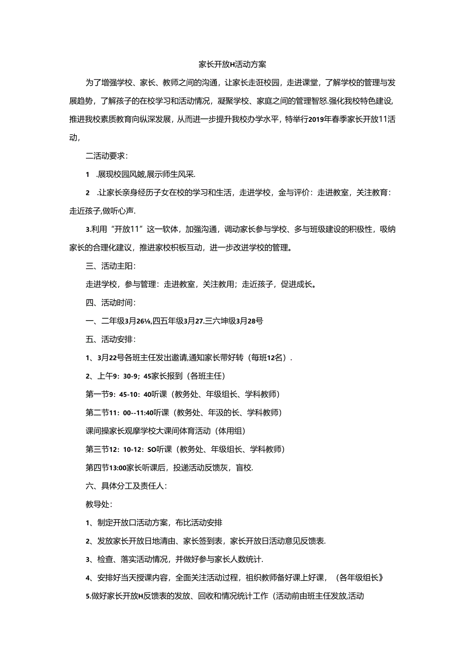 家长开放日活动方案.docx_第1页