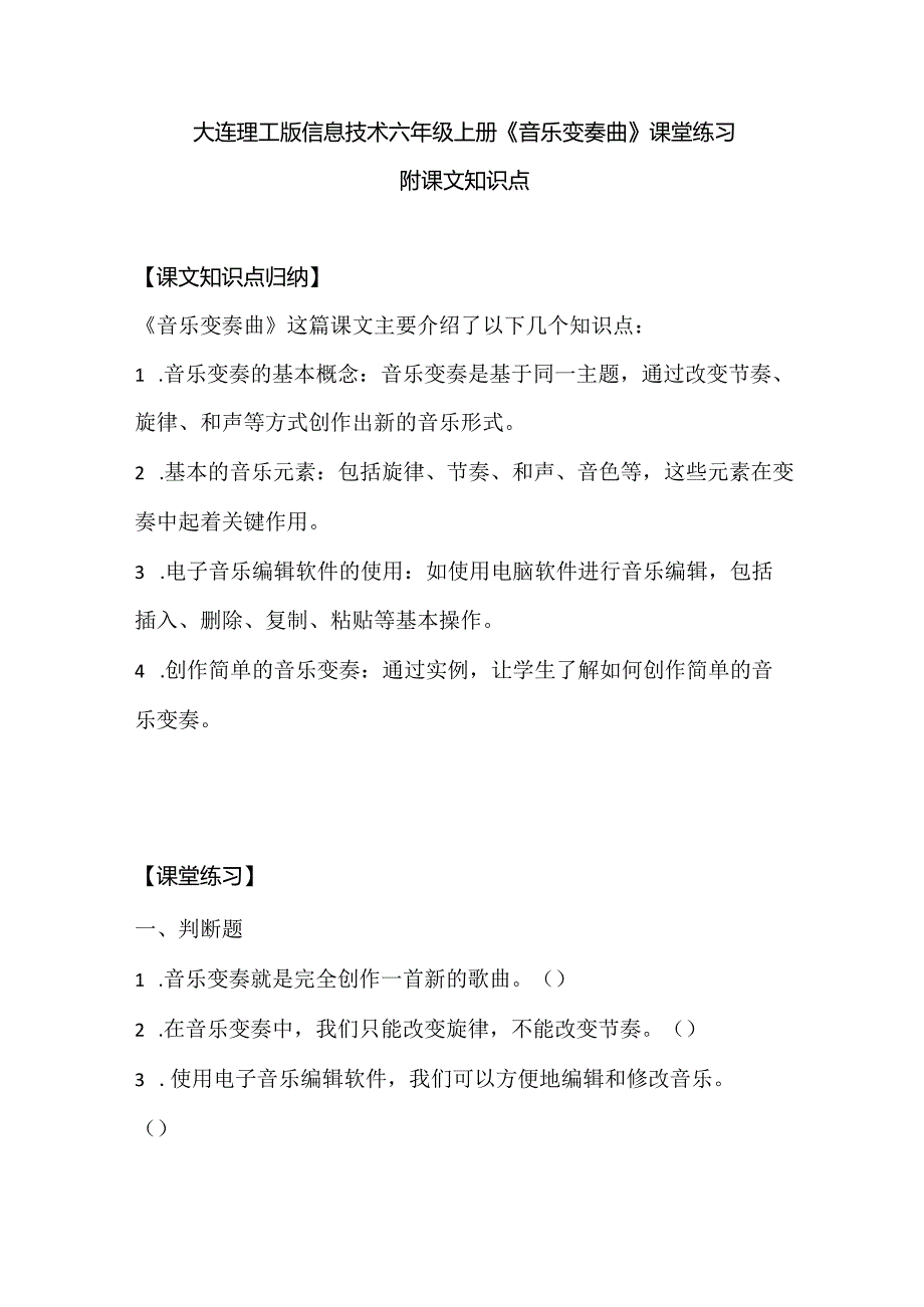 大连理工版信息技术六年级上册《音乐变奏曲》课堂练习附课文知识点.docx_第1页