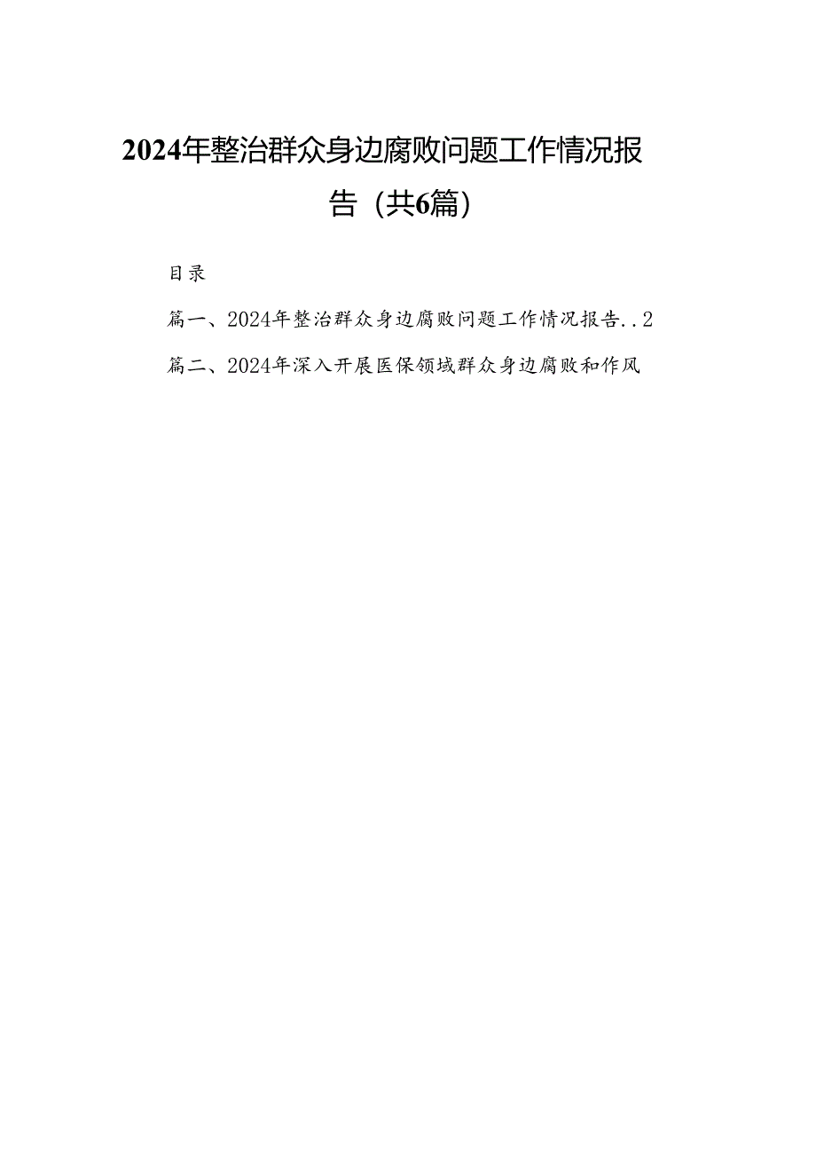 2024年整治群众身边腐败问题工作情况报告(6篇合集）.docx_第1页