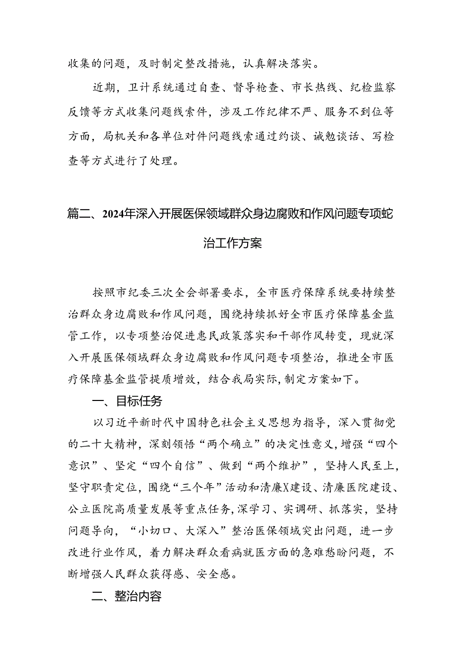 2024年整治群众身边腐败问题工作情况报告(6篇合集）.docx_第3页