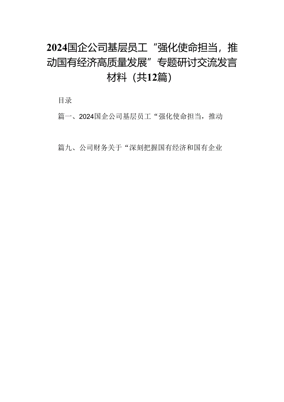 国企公司基层员工“强化使命担当推动国有经济高质量发展”专题研讨交流发言材料12篇（详细版）.docx_第1页