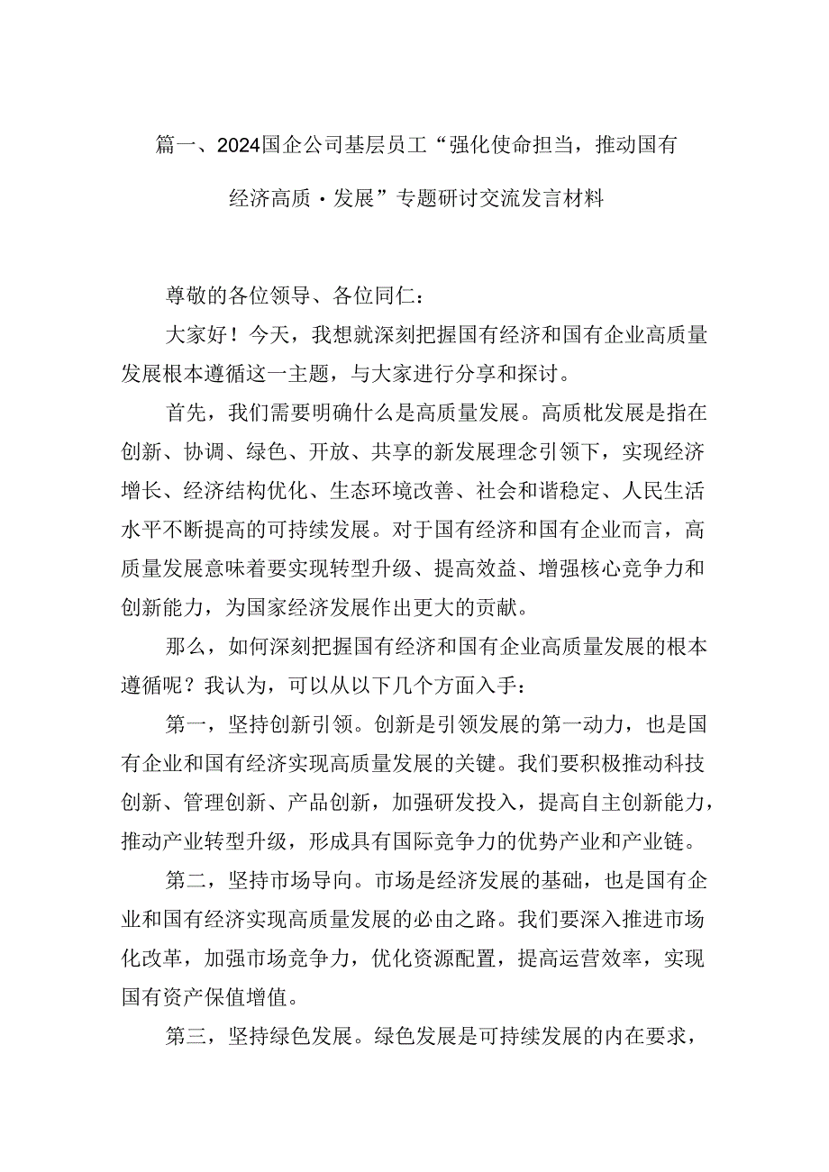 国企公司基层员工“强化使命担当推动国有经济高质量发展”专题研讨交流发言材料12篇（详细版）.docx_第2页