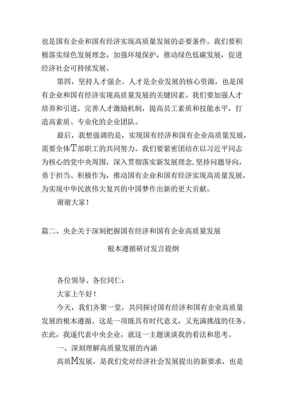 国企公司基层员工“强化使命担当推动国有经济高质量发展”专题研讨交流发言材料12篇（详细版）.docx_第3页