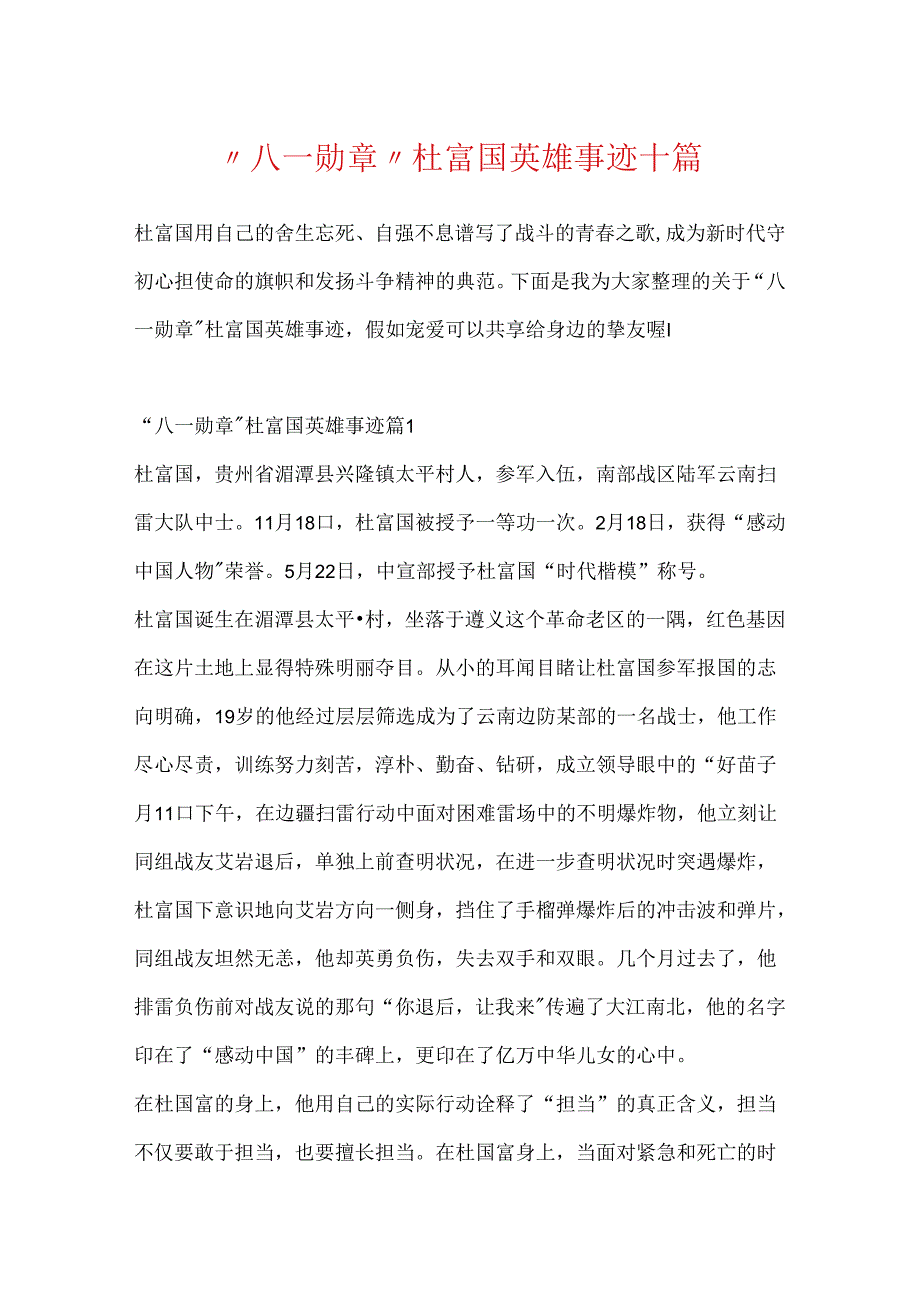 “八一勋章”杜富国英雄事迹十篇.docx_第1页