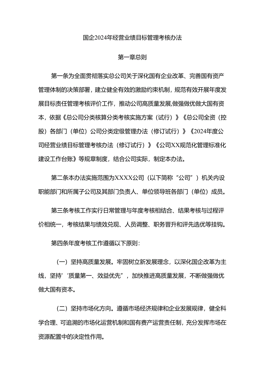 国企2024年经营业绩目标管理考核办法.docx_第1页