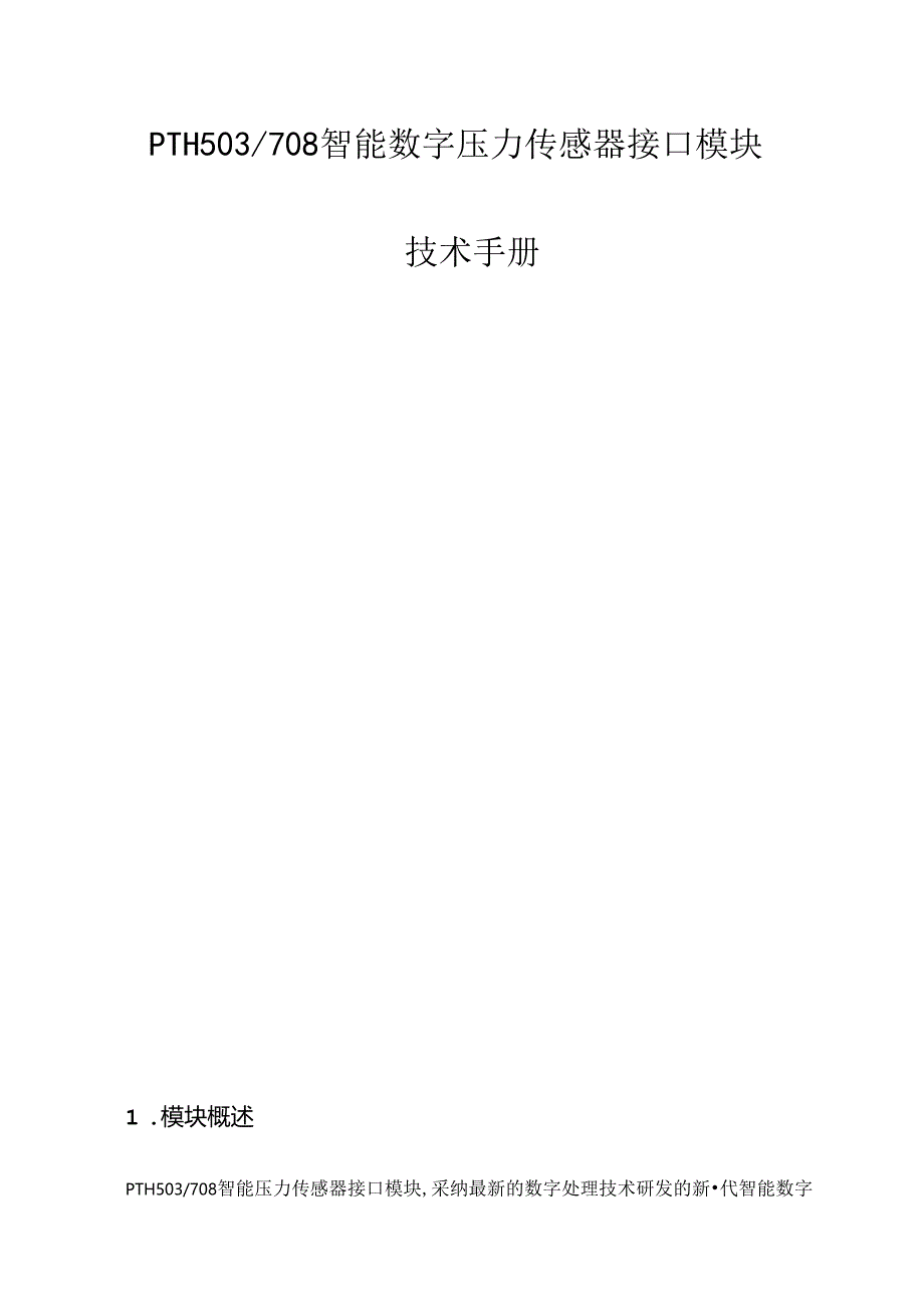 PTH503708智能数字压力传感器接口模块..docx_第1页