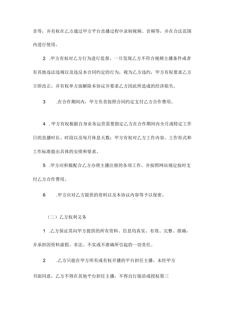 兼职主播合作的协议书.docx_第1页