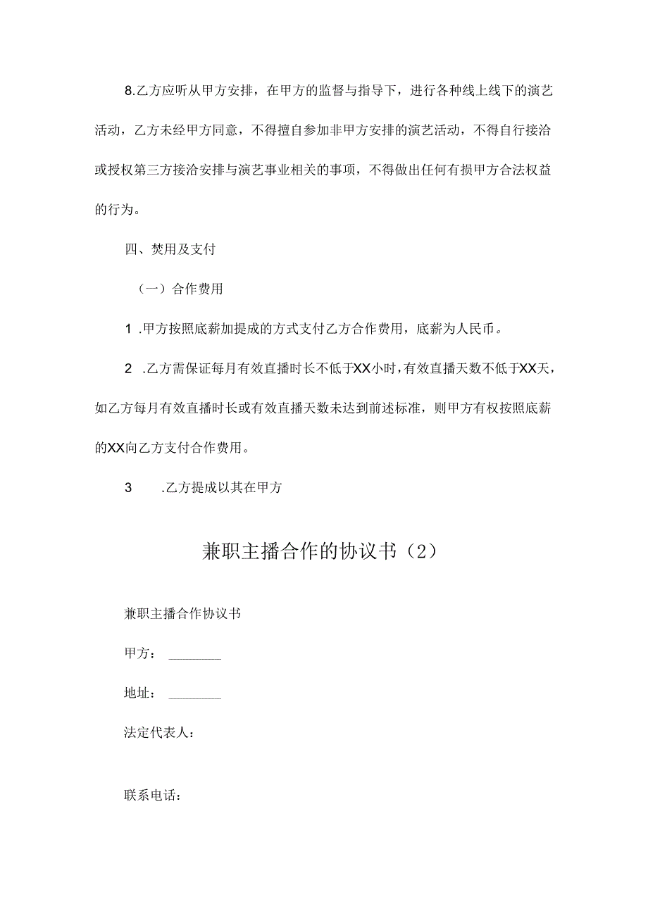 兼职主播合作的协议书.docx_第2页