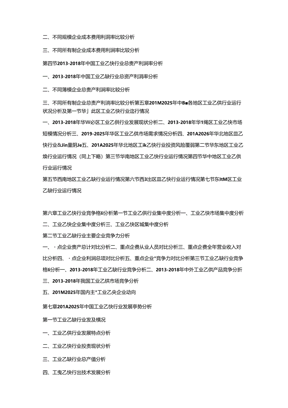 2019-2025年中国工业乙炔市场竞争策略及投资潜力研究预测报告.docx_第3页