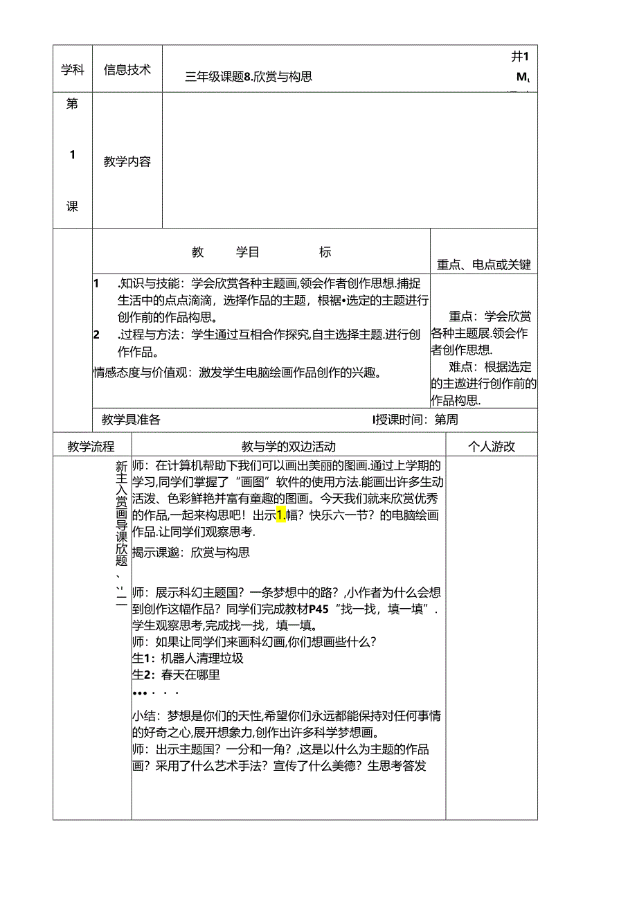 三年级下信息技术教案欣赏与构思_福教版.docx_第1页