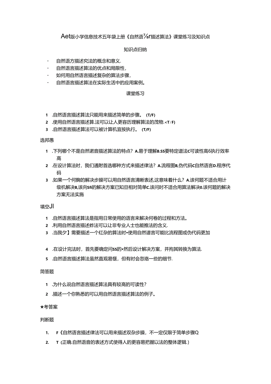 冀教版小学信息技术五年级上册《自然语言描述算法》课堂练习及知识点.docx_第1页