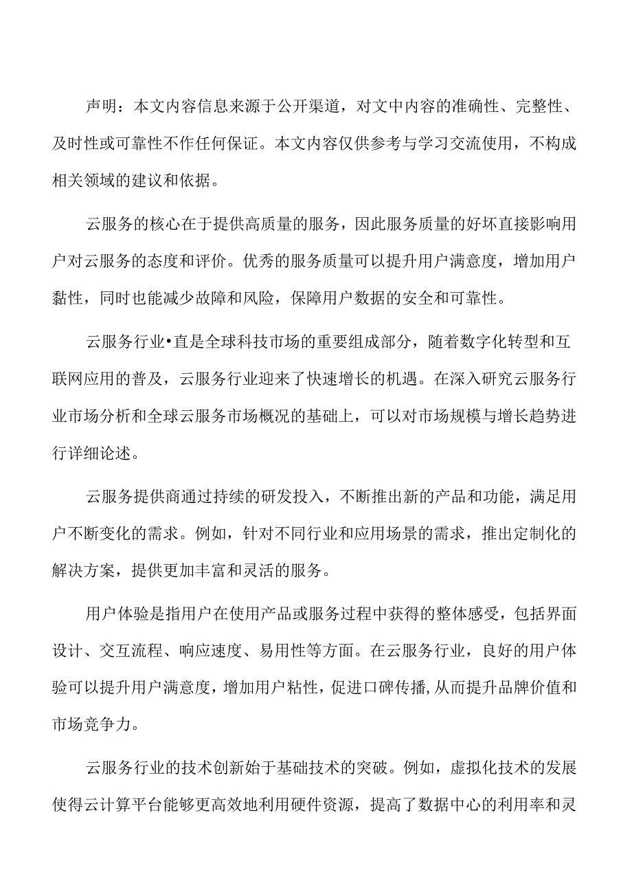 云服务行业用户调研分析.docx_第2页