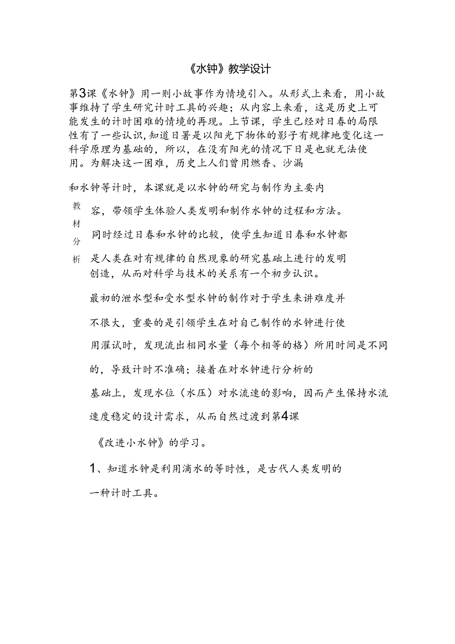 四年级科学下册（大象版）水钟（教学设计）（含答案）.docx_第1页