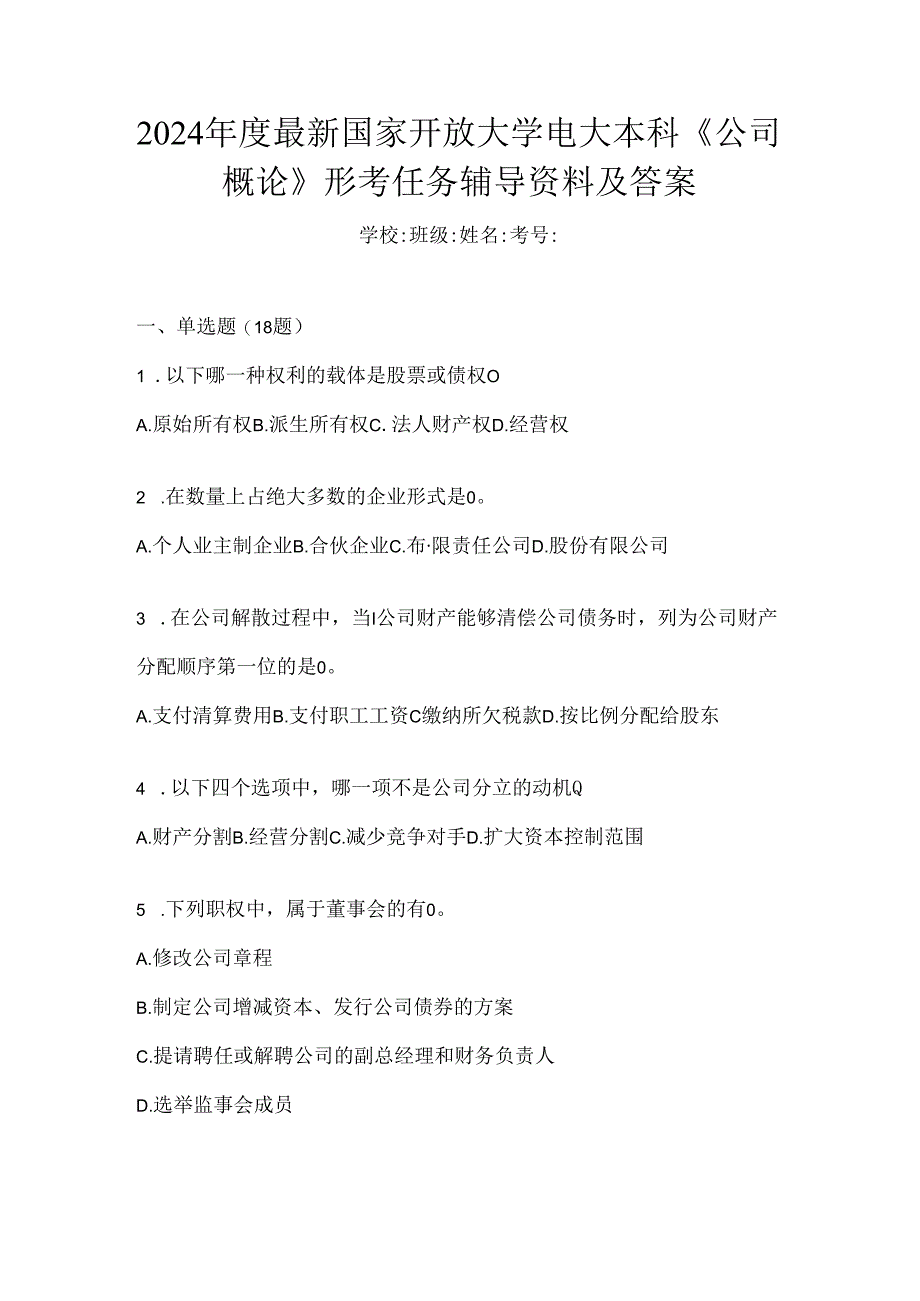 2024年度最新国家开放大学电大本科《公司概论》形考任务辅导资料及答案.docx_第1页