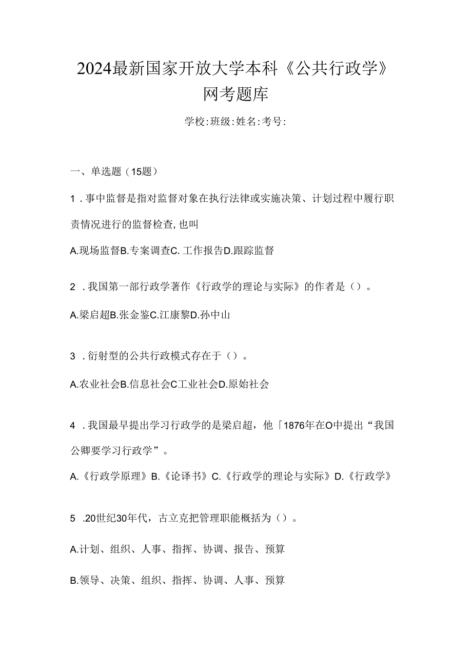 2024最新国家开放大学本科《公共行政学》网考题库.docx_第1页