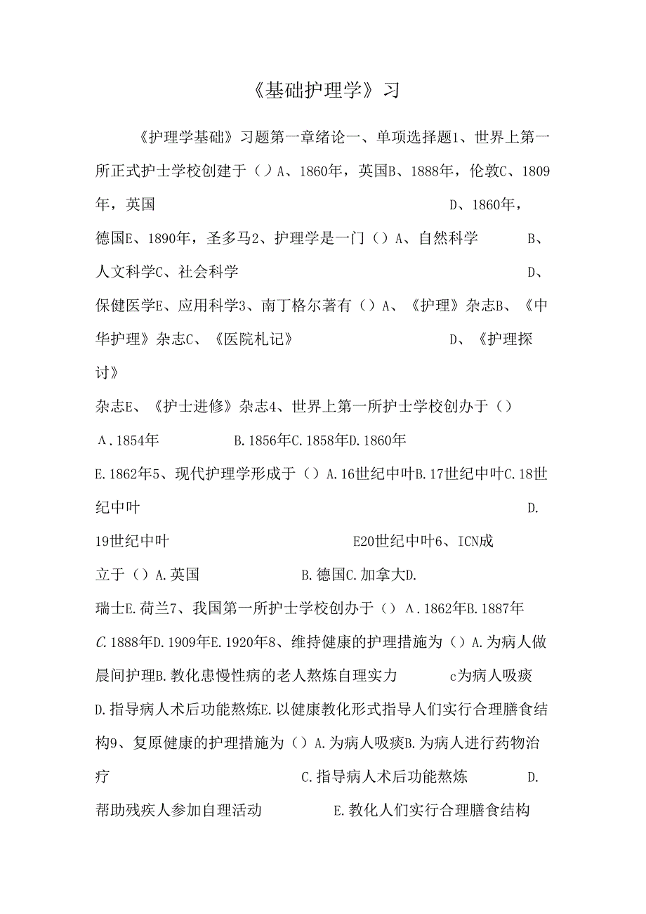 《基础护理学》习.docx_第1页