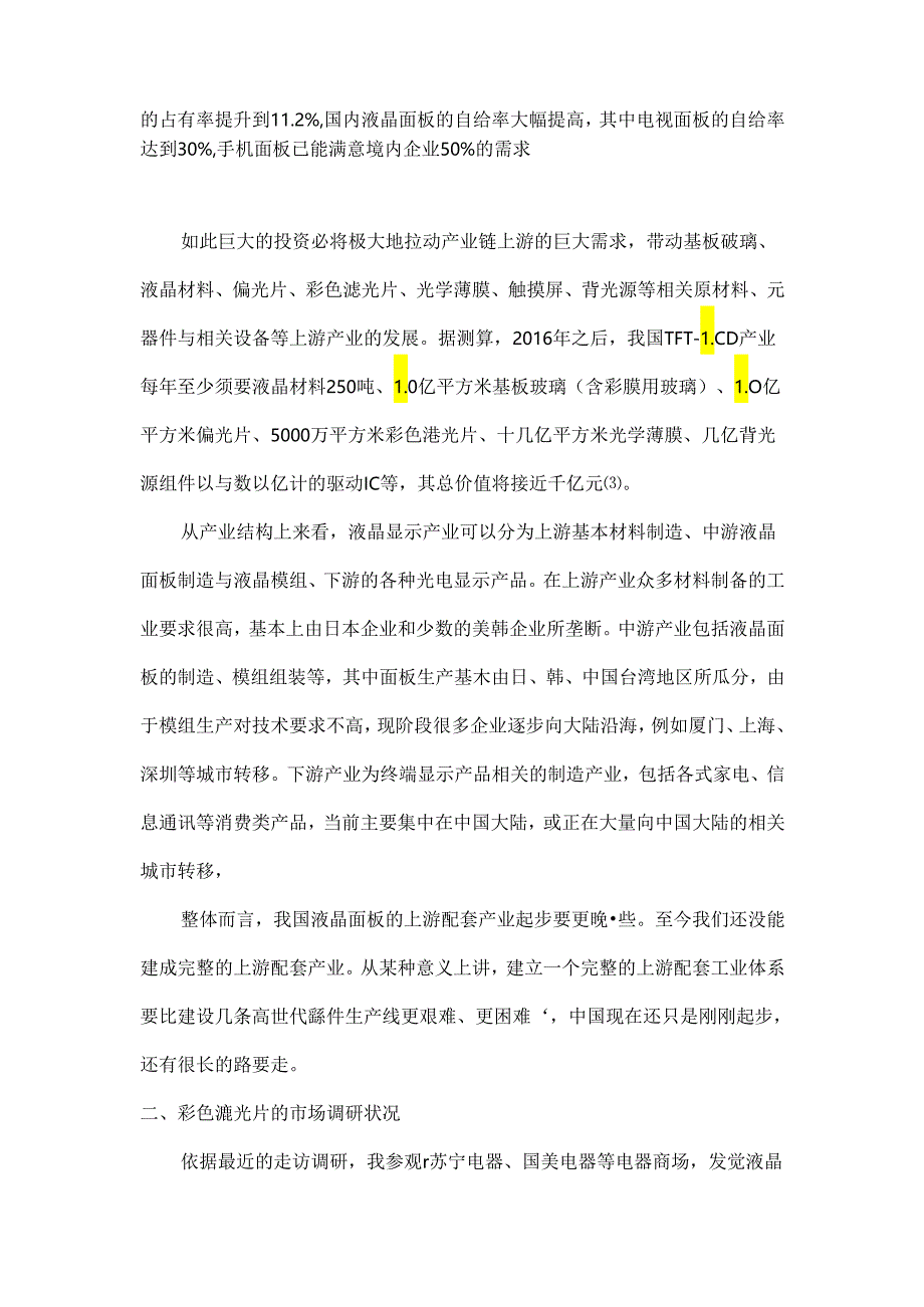 LCD彩色滤光片行业调查报告.docx_第2页