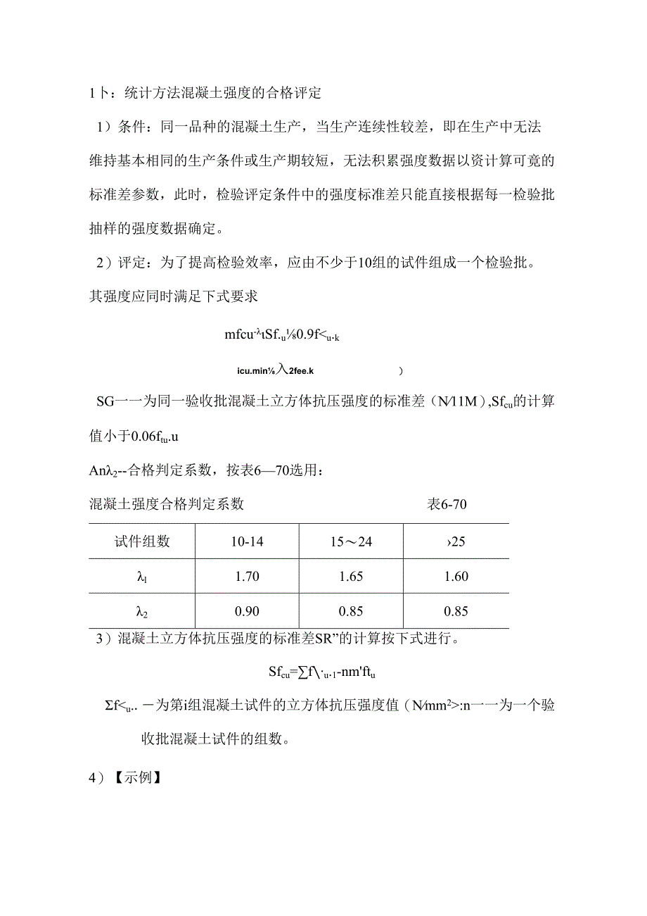 非统计方法混凝土合格评定.docx_第1页