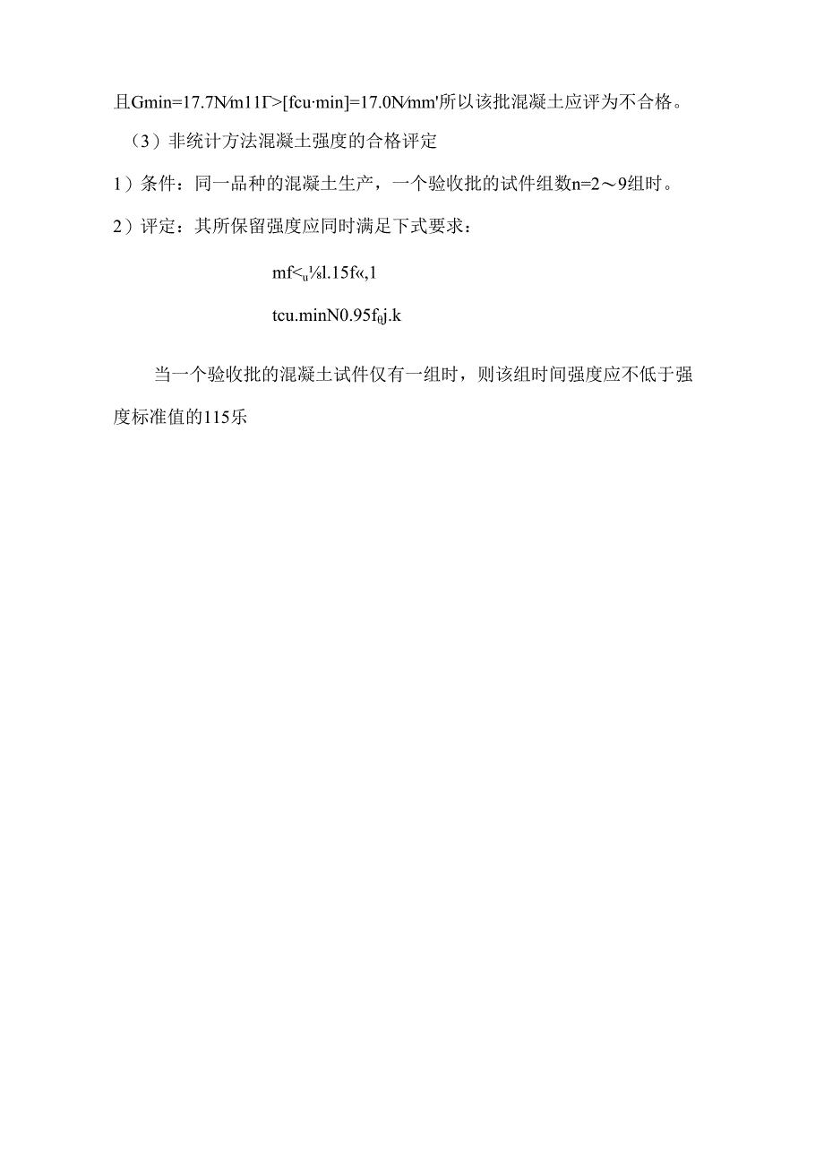 非统计方法混凝土合格评定.docx_第3页