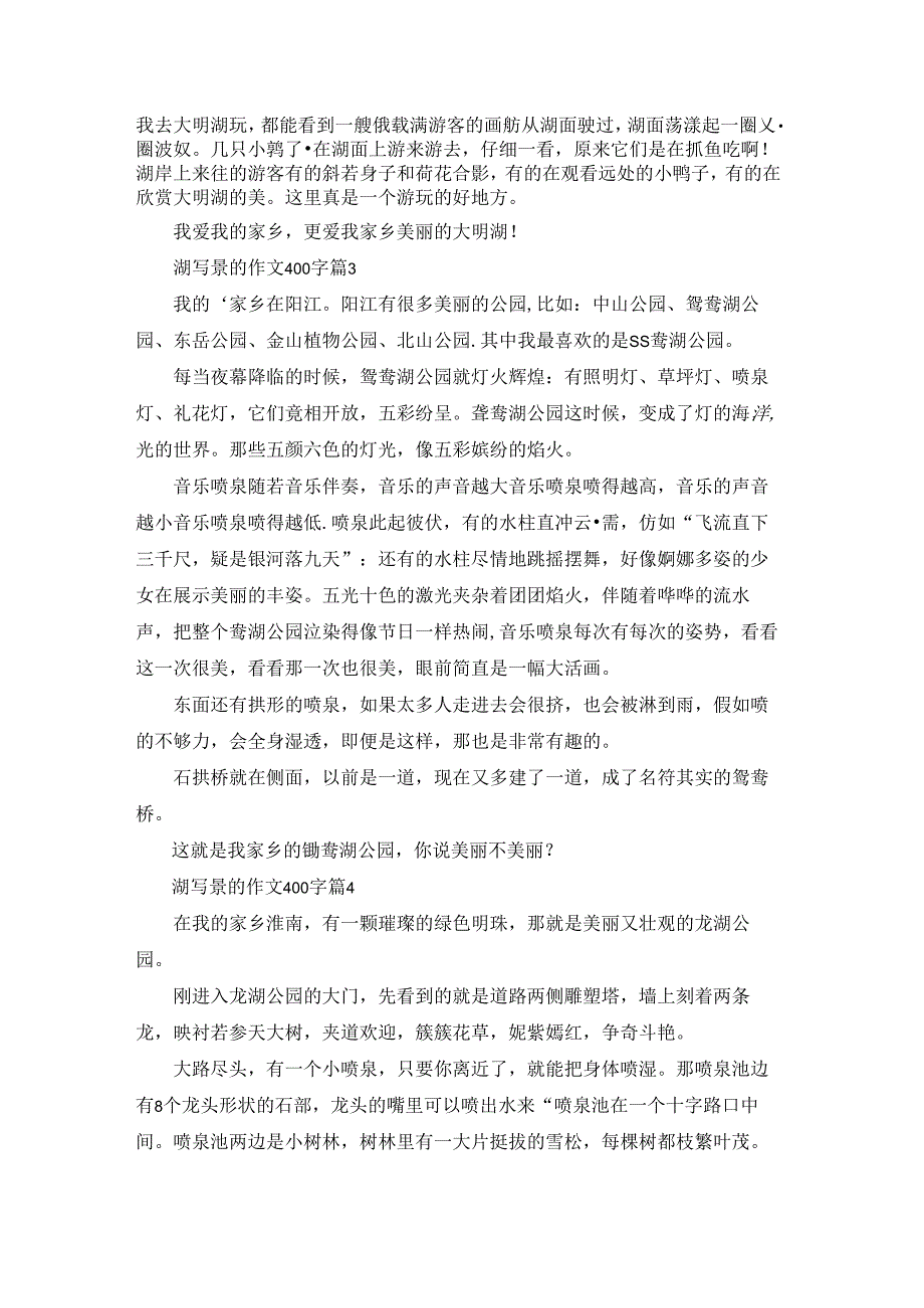 关于湖写景的作文400字5篇.docx_第2页