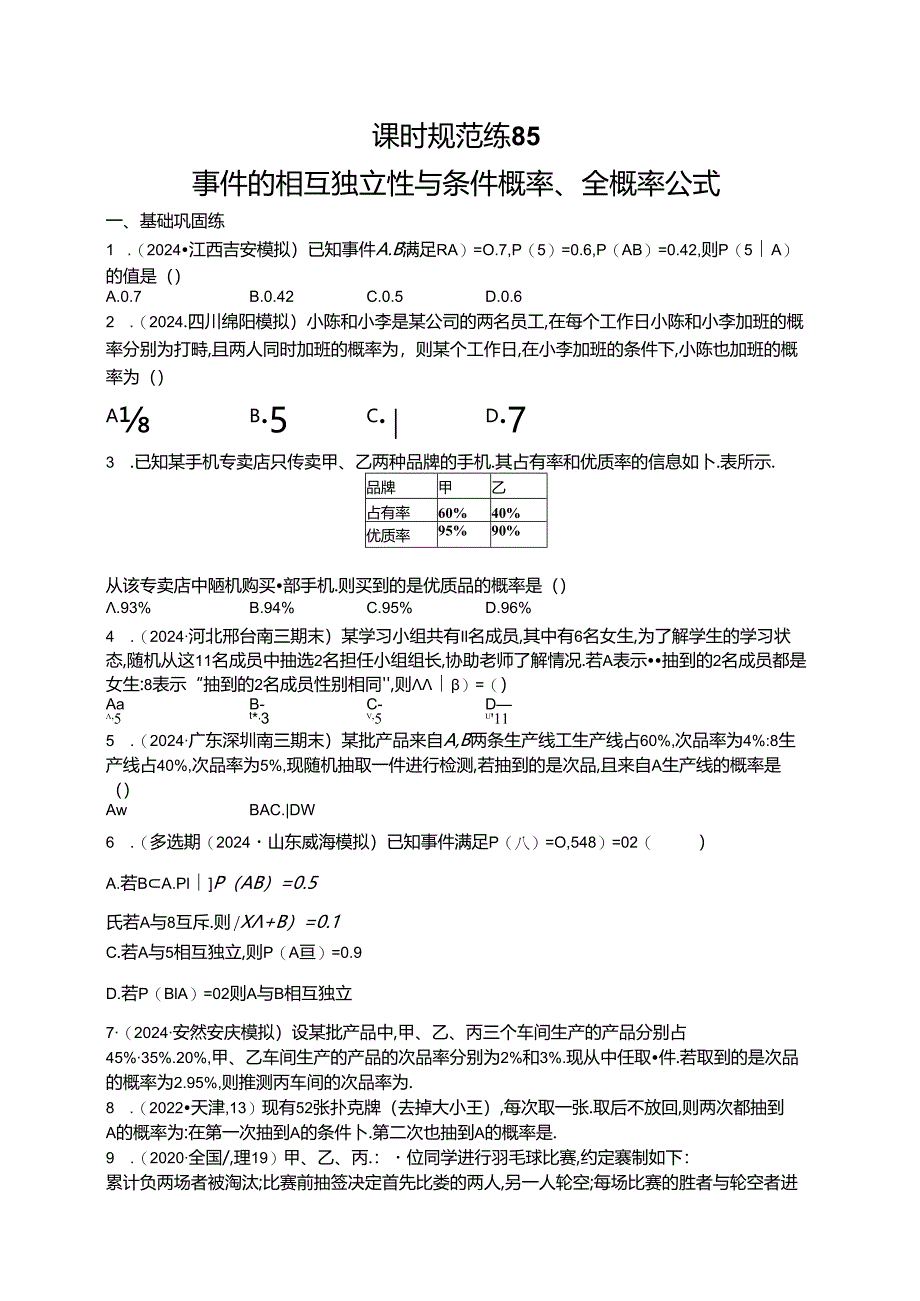 2025优化设计一轮课时规范练85 事件的相互独立性与条件概率、全概率公式.docx_第1页