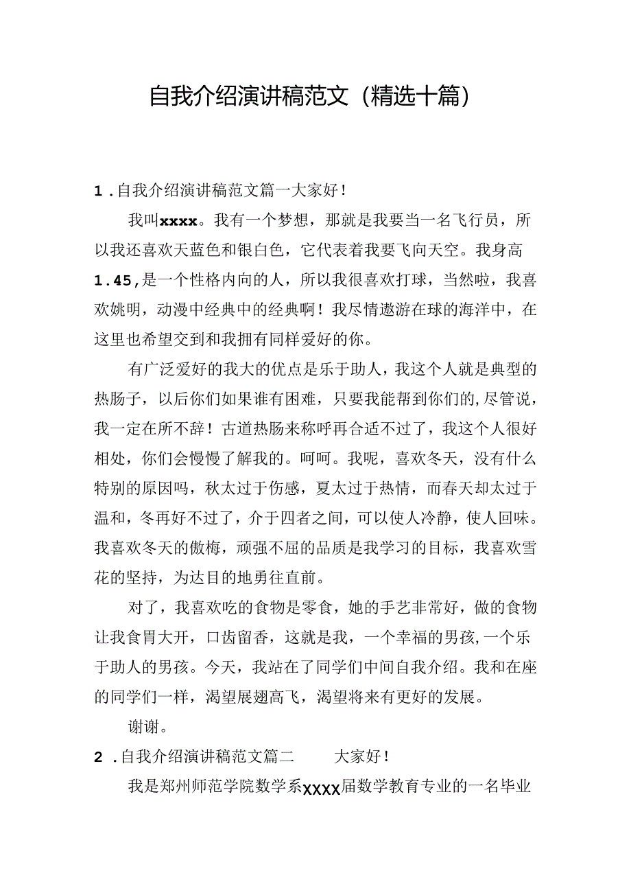 自我介绍演讲稿范文（精选十篇）.docx_第1页