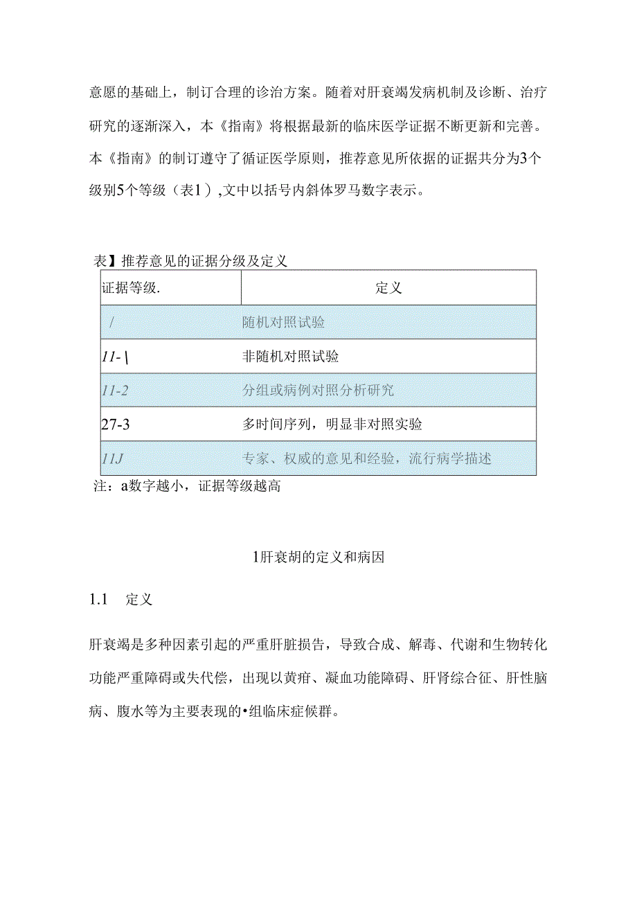 肝衰竭诊治指南（附图表）.docx_第2页