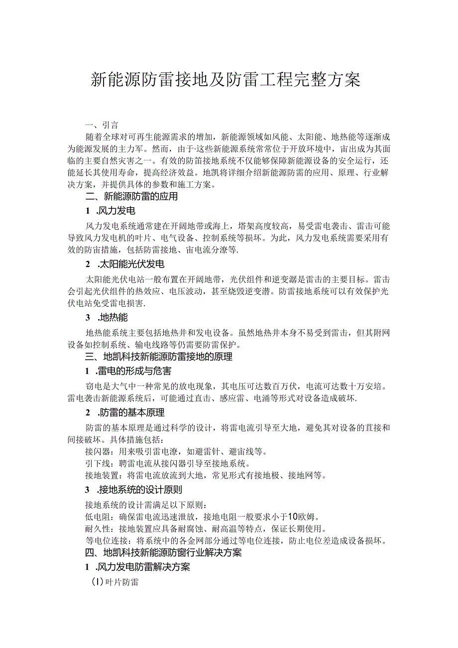 新能源防雷接地及防雷工程完整方案.docx_第1页