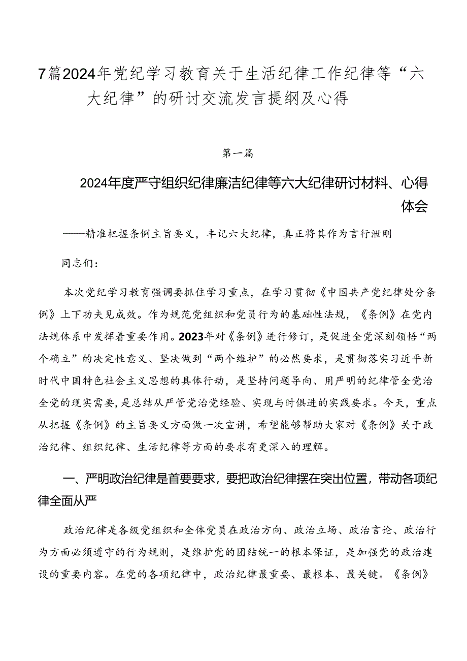 7篇2024年党纪学习教育关于生活纪律工作纪律等“六大纪律”的研讨交流发言提纲及心得.docx_第1页