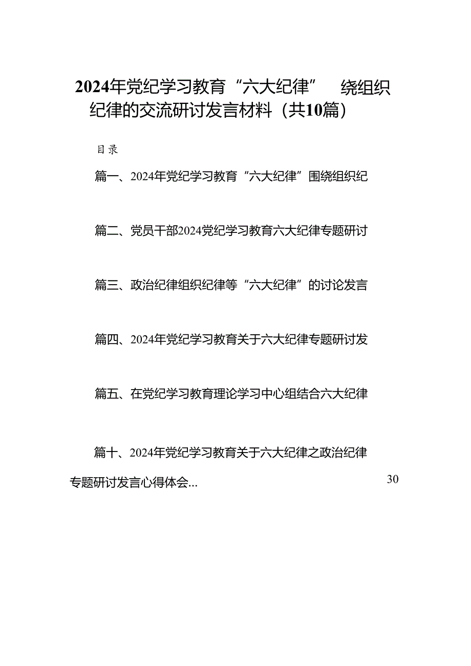 2024年党纪学习教育“六大纪律”围绕组织纪律的交流研讨发言材料（共10篇）.docx_第1页