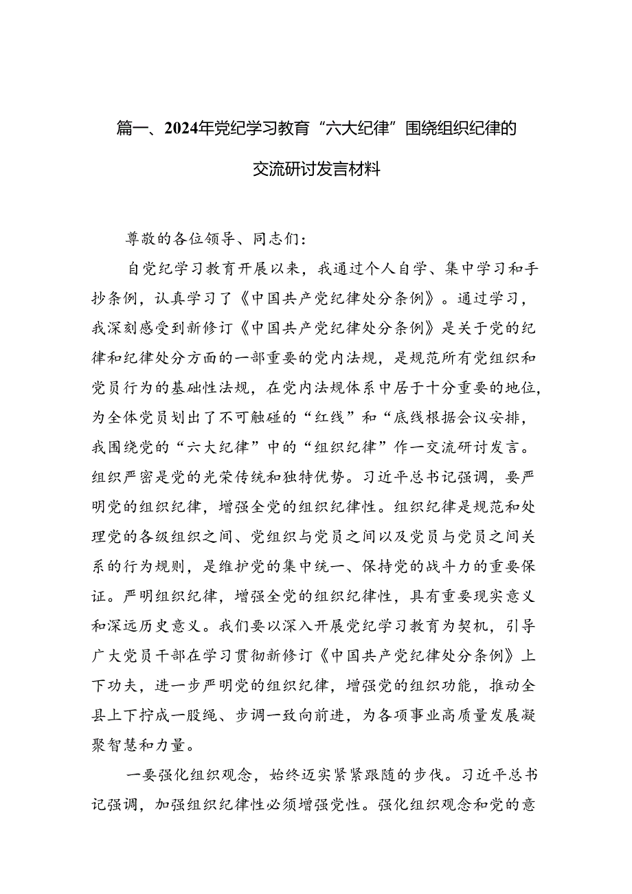 2024年党纪学习教育“六大纪律”围绕组织纪律的交流研讨发言材料（共10篇）.docx_第2页