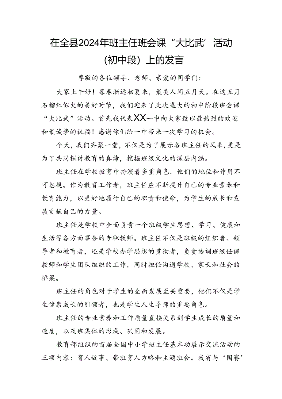 在全县2024年班主任班会课“大比武”活动（初中段）上的发言.docx_第1页