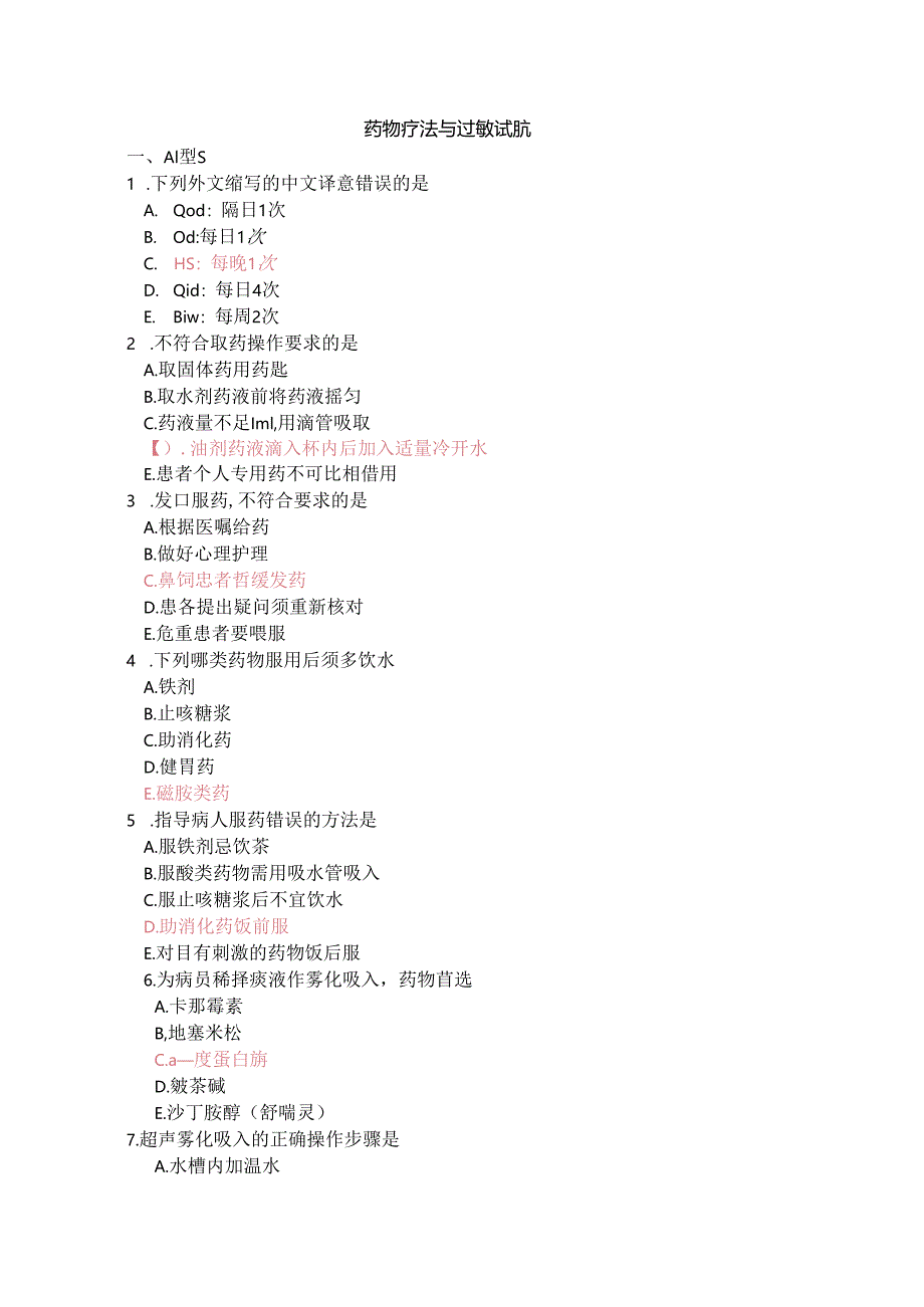 药物疗法与过敏试验题库.docx_第1页