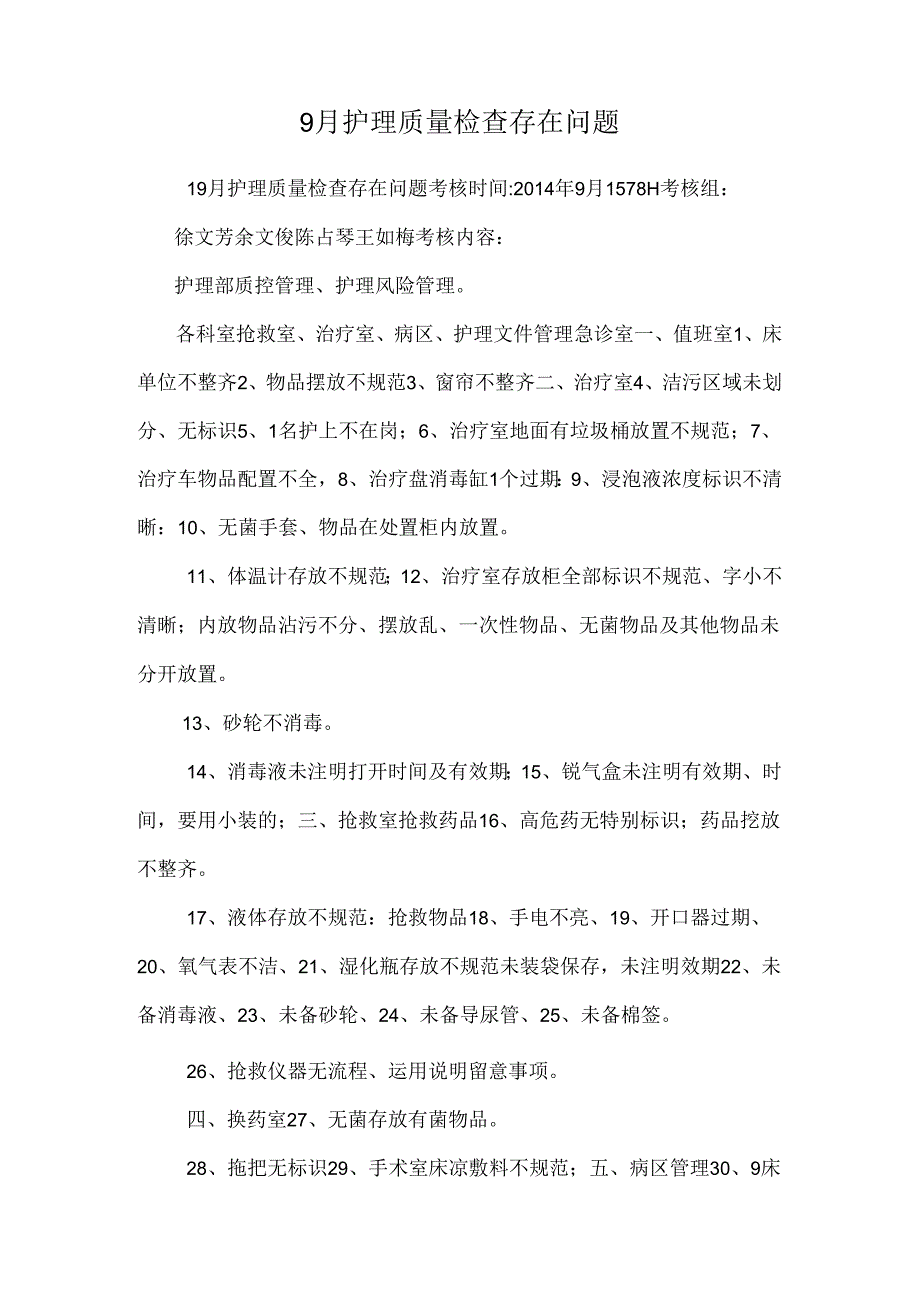 9月护理质量检查存在问题.docx_第1页