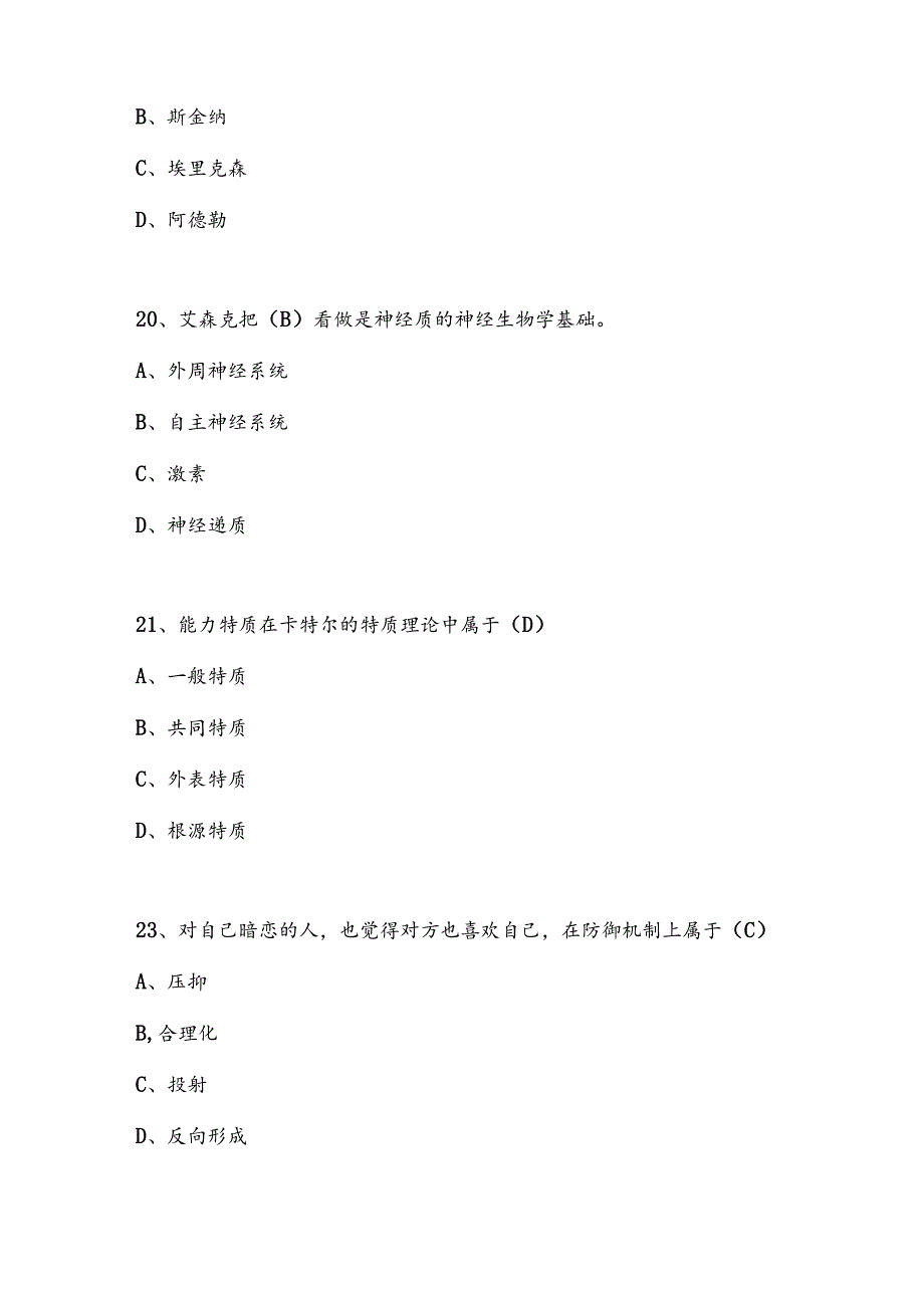 2025年人格心理学知识竞赛必刷题库及答案（精选）.docx_第3页