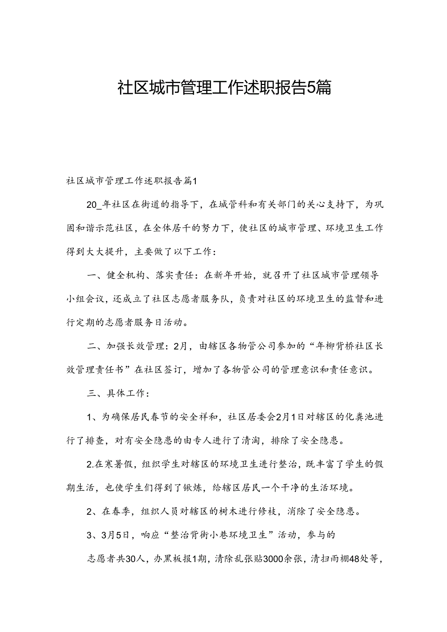 社区城市管理工作述职报告5篇.docx_第1页