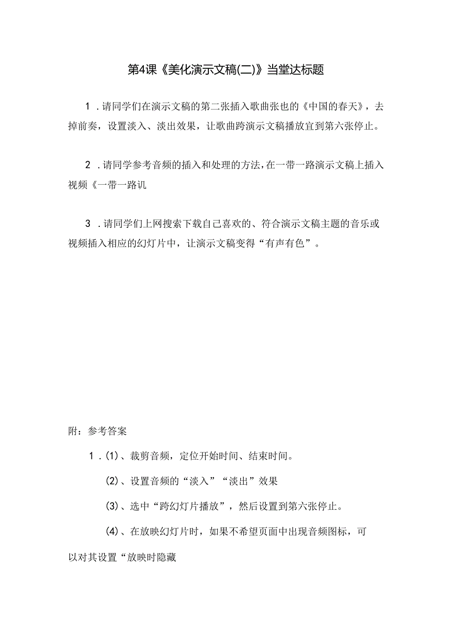 信息技术 《 美化演示文稿 》 当堂达标题.docx_第1页